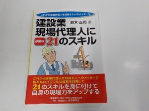 5V6574◆これから現場代理人を目指す人へのメッセージ 建設業 現場代理人に必要な21のスキル 鈴木正司 経済調査会☆