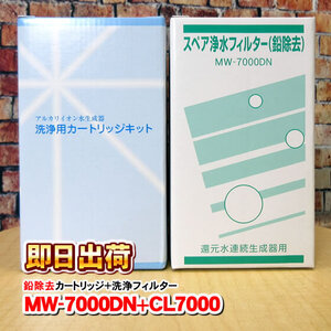 MW-7000DN＆CL-7000セット レベラック等製品に対応可能な互換性のある浄水カートリッジ エナジック社純正品ではありません 併売