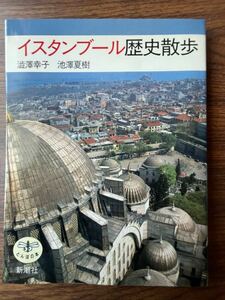 イスタンブール歴史散歩 澁澤幸子/池澤夏樹　新潮社