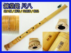 新品未使用 錬堂 銘２個 銘有 尺八 藤巻 中継ぎ 在銘 約64cm 竹製 内側漆仕様 狂言雅楽能和楽器 レア コレクター マニア必見 _K4