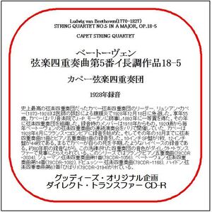 ベートーヴェン:弦楽四重奏曲第5番/カペー弦楽四重奏団/送料無料/ダイレクト・トランスファー CD-R