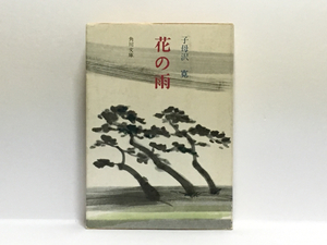 ☆c2/花の雨 子母沢寛 角川文庫 4冊までゆうメール送料180円