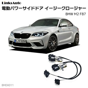 サイドドアイージークロージャー BMW M2 F87 電動パワーサイドドア 半ドア防止 後付け LinksAuto