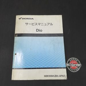 ホンダ Dio ディオ AF62 サービスマニュアル【030】HDSM-E-759