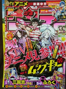 週刊少年サンデー 2013年No.9 切り抜き ムシブギョー ピンナップ&データふろく付き