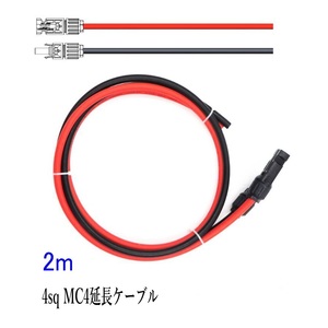 ソーラーケーブル延長ケーブル MC4 コネクタ付き 2m 4.0sq 赤と黒2本セット