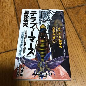 ☆『テラフォーマーズ』最終研究 火星移民計画の真実と〝ラハブ〟の正体 笠倉出版社☆