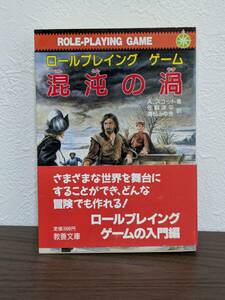 社会思想社　混沌の渦　RPGルールブック