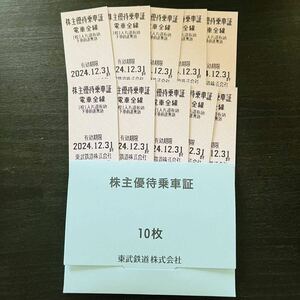 【送料無料】東武鉄道 株主優待乗車証 10枚セット 2024.12.31まで