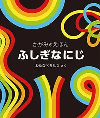 ふしぎな にじ (福音館の単行本)