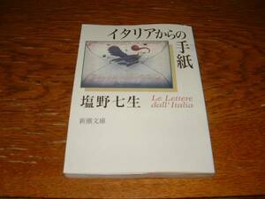 塩野七生　『イタリアからの手紙』　文庫