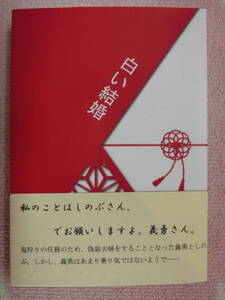 鬼滅の刃　同人誌「白い結婚」凪野　 冨岡義勇×胡蝶しのぶ　ぎゆしの