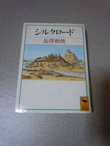 「シルクロード」長澤和俊　講談社学術文庫