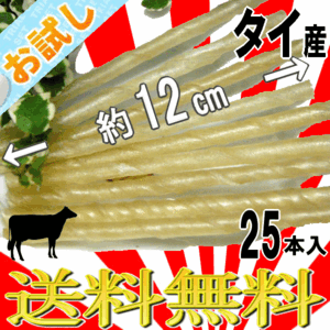 ■922円～■全国送料無料！【棒ガム】25本入　愛犬のおやつといえばこれ！定番の人気おやつ　安心のタイ産はおすすめで売れ筋　お試しで…