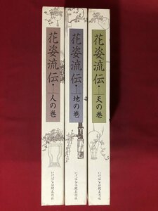 ｍ◎8*　 花姿流伝（天地人）3巻セット　龍門石窟挿花図拓本（縮小）いけばな伝統文化社　平成20年初版第1刷発行　　/I60前