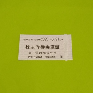 京王電鉄　株主優待乗車証　32枚セット