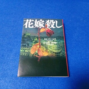 [初版] 花嫁殺し カルメン・モラ 宮崎真紀 ルーパーBOOKS 本 Carmen Mola LA NOVIA GITANA ハーパーBOOKS 文庫 【同梱可能 追跡あり】