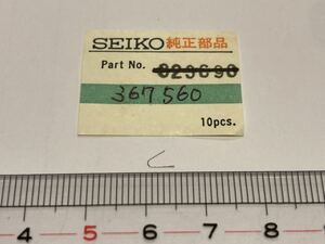 SEIKO セイコー 367560 1個 新品8 未使用品 長期保管品 純正パーツ デッドストック 機械式時計 日の裏車バネ 56GS KS cal.5621A 5645A