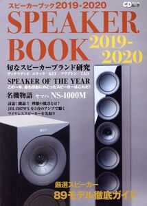 SPEAKER BOOK(2019-2020) 厳選スピーカー89モデル徹底ガイド CDジャーナルムック/音楽出版社(編者)