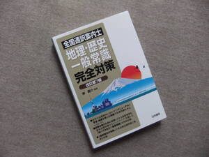 ■全国通訳案内士地理・歴史・一般常識完全対策　改訂第7版■