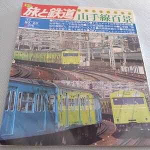 『旅と鉄道77年春山手線百景』4点送料無料鉄道関係本多数出品大阪環状線可部線中国山地横断コンテナ特急5060列車脱線事故