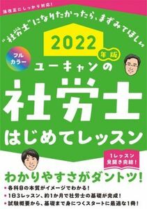 ユーキャンの社労士はじめてレッスン(２０２２年版)／ユーキャン社労士試験研究会(編著)