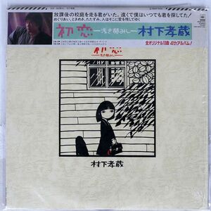 被せ帯 村下孝蔵/初恋?浅き夢みし?/CBS/SONY 28AH1529 LP