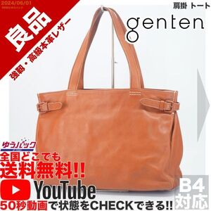 送料無料 即決 YouTube動画アリ 定価55000円 良品 ゲンテン genten 肩掛 トート ビジネス レザー バッグ