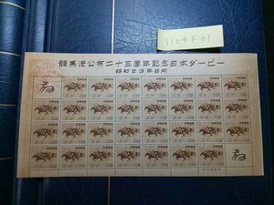 1104F01 日本切手　競馬法公布25周年記念日本ダービー　印付き　銘版付きシート