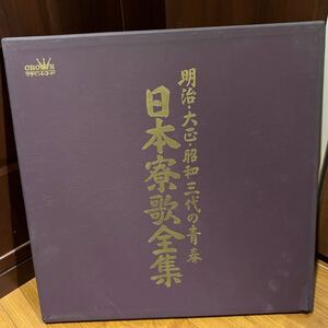 寮歌 明治百年記念 明治・大正・昭和三代の青春「日本寮歌全集」3枚組