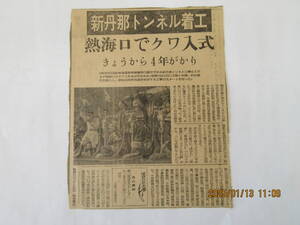 新聞記事切り抜き 新丹那トンネル着工 読売新聞34,10,8