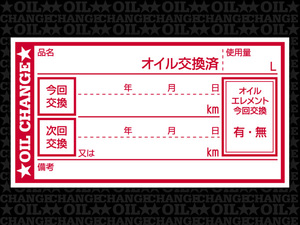 オイル交換シール 1000枚 オイル交換ステッカー 耐候性UVインキ使用 65x35mm R ポスト投函 追跡あり