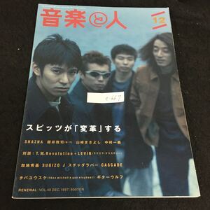 e-667 月刊音楽の人 12月号 スピッツが変革する 株式会社音楽の人 平成9年発行※13