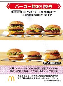 マクドナルド株主優待／バーガー類お引換券１０枚セット_その２