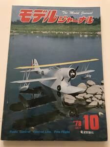 モデルジャーナル 78年10月号