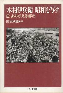 木村伊兵衛昭和を写す〈2〉よみがえる都市 (ちくま文庫) 木村 伊兵衛 (著), 田沼 武能 (編集) 