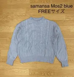 〇3438B〇 Samansa Mos2 blue セーター 女性