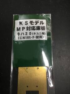 ＫＳモデル　ＭＰ対応床板　キハ20(キユニ他）/（ＣＮ１６モーター使用）