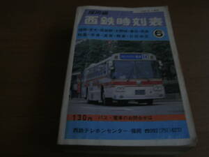 西鉄時刻表　福岡編　昭和59年6月1日現在　西日本鉄道株式会社