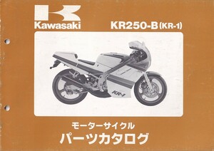 パーツカタログ　KAWASAKI KR250-B(KR-1) 国内仕様　送料無料