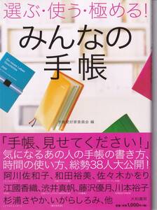 選ぶ・使う・極める!みんなの手帳 手帳愛好家委員会 (編集)