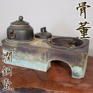 燗銅壺 W36cm 1.6kg ※漏れなし 酒燗器 銅壺 長火鉢 茶釜 銅製 時代物 古道具 古民具 小道具 生活骨董 熱燗 酒器 チロリ【100t3694】