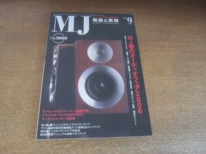 2207CS●MJ 無線と実験 2006.9●MJ春のオーディオフェア2006/真空管アンプキット制作教室/セパレートCDプレーヤー5機種を聴く