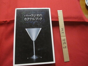 ☆バー・ラジオのカクテルブック　　　　　尾崎浩司・榎木冨士男　　著　　　　柴田書店　　発行　　　　【飲料・アルコール・酒・食文化】