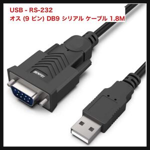 【開封のみ】BENFEI★USB - シリアル アダプター、rs232c， USB - RS-232 オス (9 ピン) DB9 シリアル ケーブル 1.8M 、Prolific チップ