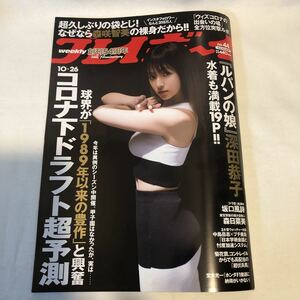 送料無料 週刊プレイボーイ no.44 深田恭子 坂口風詩 森日菜美 あまつまりな 葉月つばさ 森咲智美 2020年