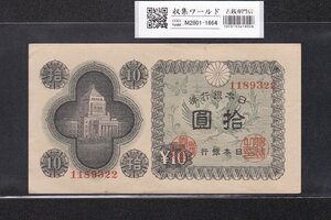 議事堂10円紙幣 1946年銘 凸版印刷 日本銀行券A号 ロットNo.1189322 極美品 収集ワールド