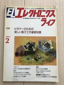 1976/EL エレクトロニクス ライフ　コンピューター＆AV技術総合誌　1993.2　ビギナーのための新しい電子工作基礎知識