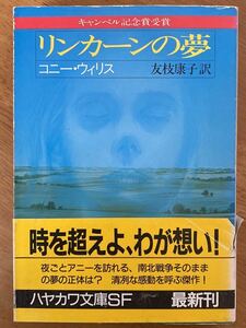 コニー・ウィリス「リンカーンの夢」ハヤカワ文庫