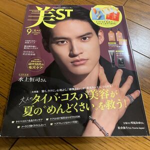 美ＳＴ（ビスト） ２０２４年９月号 （光文社）付録なし